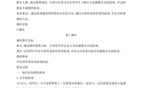 第5课健康游戏我常玩第1课时(教案)_26新二年级道法下册（统编版）_版本一(1)_部编版道德与法治2下_旧版_道法2下课件教案_02.道法2下教案设计