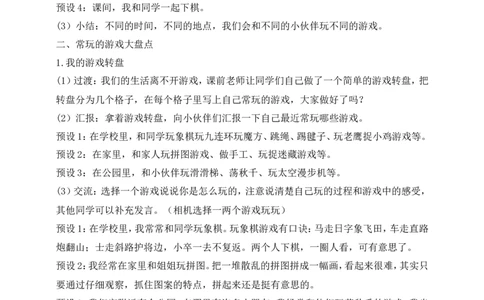 第5课健康游戏我常玩第1课时(教案)_26新二年级道法下册（统编版）_版本一(1)_部编版道德与法治2下_旧版_道法2下课件教案_02.道法2下教案设计