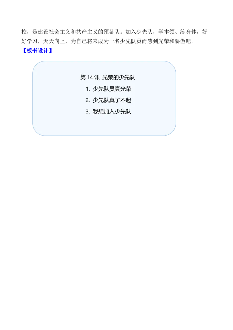 第14课光荣的少先队（教学设计）-（统编版&middot;2024）_26新一年级道法下册（统编版）_教学设计