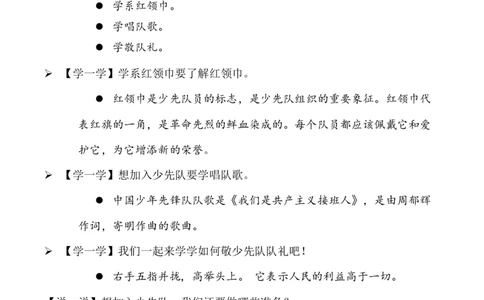 第14课光荣的少先队（教学设计）-（统编版&middot;2024）_26新一年级道法下册（统编版）_教学设计