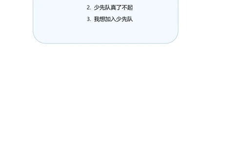 第14课光荣的少先队（教学设计）-（统编版&middot;2024）_26新一年级道法下册（统编版）_教学设计