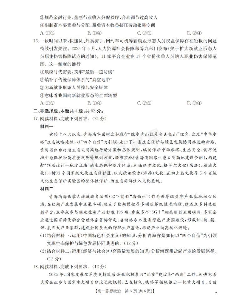 政治_扫描版_2026年02月高一试卷_260208青海省多校2028届高一上学期1月月考（全）