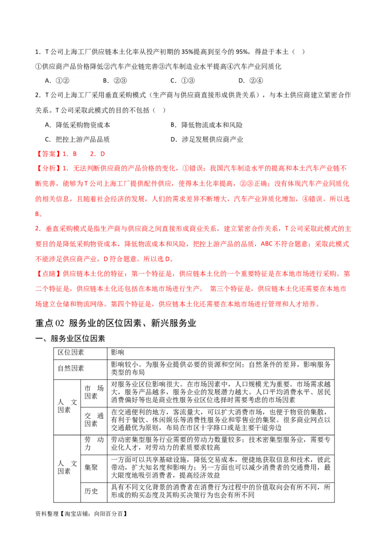 重难点12区域产业的创新与发展-2024年高考地理热点&middot;重点&middot;难点专练（新高考专用）（解析版）_新高考复习资料_2024年新高考复习资料_专项复习资料_教师版（含答案解析）