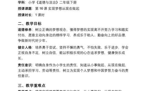 第16课实现梦想从现在做起教学设计2025-2026学年道德与法治统编版二年级下册(1)(1)_26新二年级道法下册（统编版）_版本一_部编版道德与法治2下_2026春新版_第二套