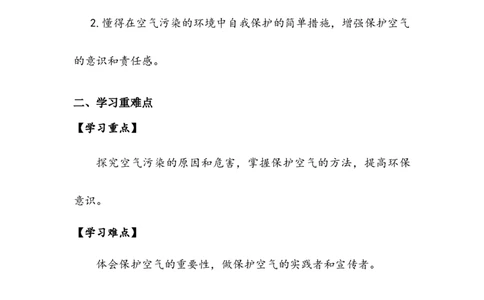 《清新空气是个宝》学案(1)_26新二年级道法下册（统编版）_版本二_教学设计_教案2_二年级下册3.10《清新空气是个宝》教案+学案+同步练习（1课时，3份打包）