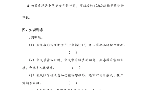 《清新空气是个宝》学案(1)_26新二年级道法下册（统编版）_版本二_教学设计_教案2_二年级下册3.10《清新空气是个宝》教案+学案+同步练习（1课时，3份打包）