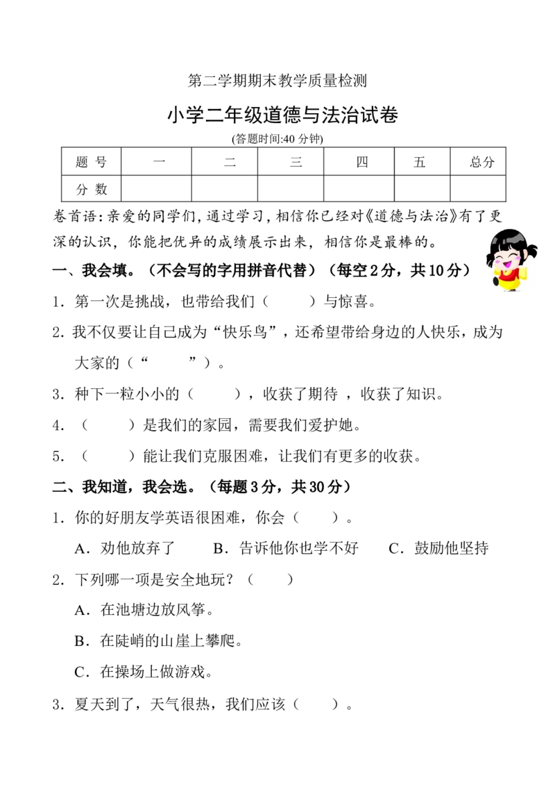 二年级下册道德与法治-期末测试卷(3)部编版（含答案）(1)_26新二年级道法下册（统编版）_版本一_部编版道德与法治2下_2026春新版_第4套-小_05.道德2下-试题_期末试题