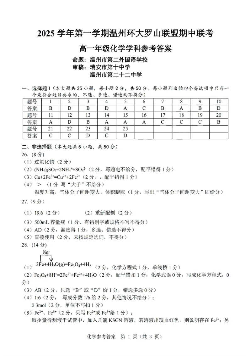 扫描件_高一年级化学学科参考答案_2025年12月高一试卷_251210浙江省环大罗山联盟2025-2026学年高一上学期11月期中（全）