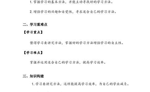 《学习有方法》学案(1)_26新二年级道法下册（统编版）_版本二_教学设计_教案2_二年级下册4.14《学习有方法》教案+学案+同步练习（含答案）