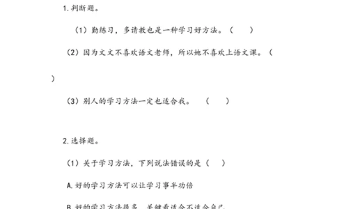 《学习有方法》学案(1)_26新二年级道法下册（统编版）_版本二_教学设计_教案2_二年级下册4.14《学习有方法》教案+学案+同步练习（含答案）