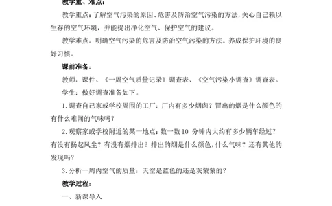 二年级下册道德与法治教案-10清新空气是个宝人教（新版）_26新二年级道法下册（统编版）_版本一(1)_部编版道德与法治2下_旧版_道法2下课件教案_02.道法2下教案设计_教案第二套