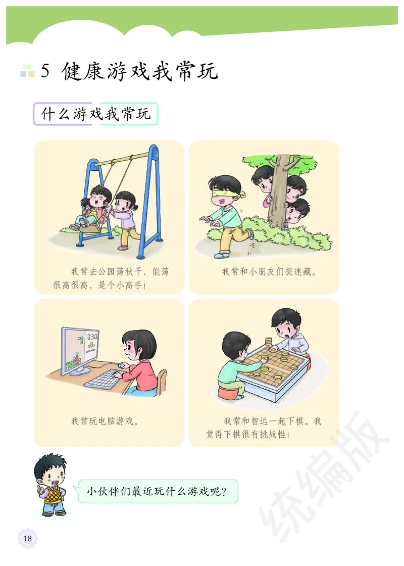 二年级下册_26新二年级道法下册（统编版）_旧版(1)
