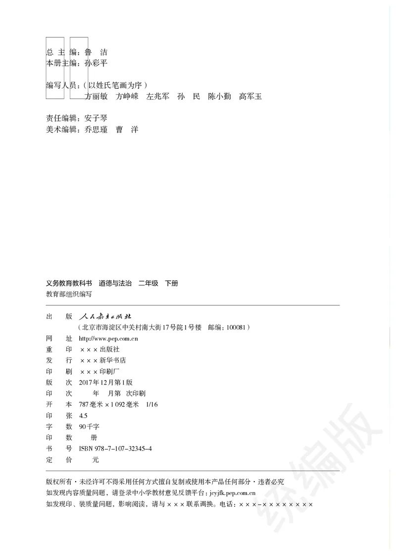 二年级下册_26新二年级道法下册（统编版）_旧版(1)