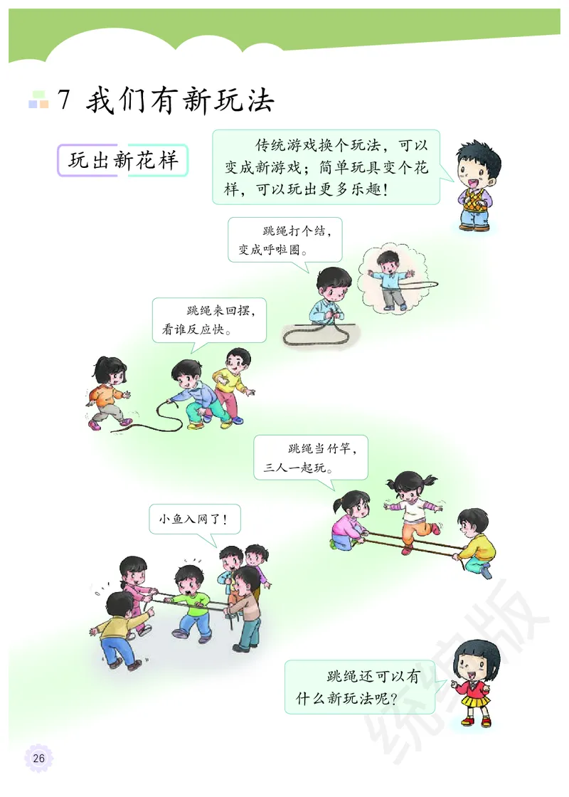 二年级下册_26新二年级道法下册（统编版）_旧版(1)