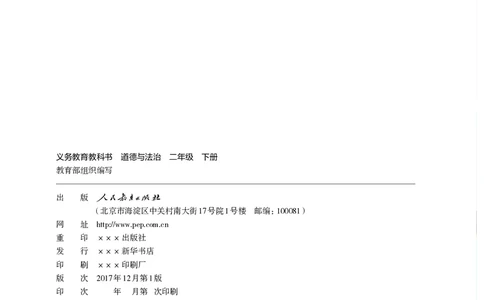 二年级下册_26新二年级道法下册（统编版）_旧版(1)