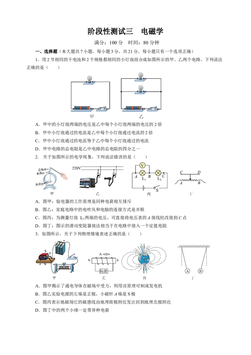阶段性测试三电磁学原卷版_8、物理总复习_8.中考物理总复习_2024年中考复习资料_二轮复习资料_完2024年中考物理二轮复习课件+讲义+练习（全国通用）_模块三（电磁学）