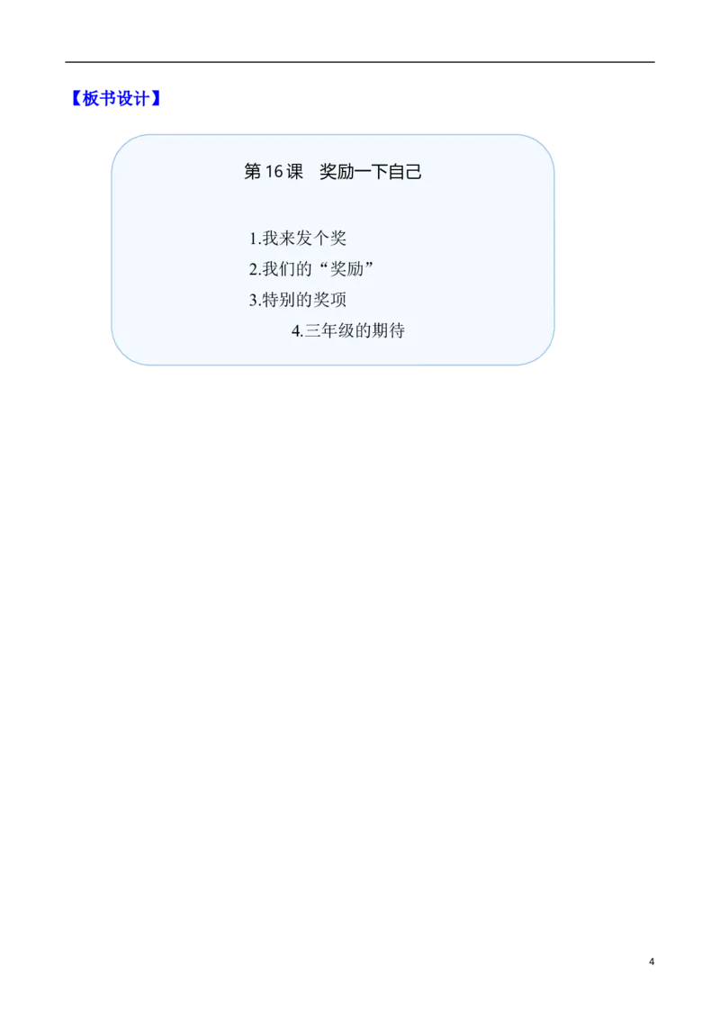 第16课奖励一下自己（教案）二年级道德与法治下册同步精品系列_26新二年级道法下册（统编版）_版本一(1)_部编版道德与法治2下_旧版_道法2下课件教案_01.道法2下第3套课件+教案