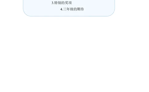 第16课奖励一下自己（教案）二年级道德与法治下册同步精品系列_26新二年级道法下册（统编版）_版本一(1)_部编版道德与法治2下_旧版_道法2下课件教案_01.道法2下第3套课件+教案