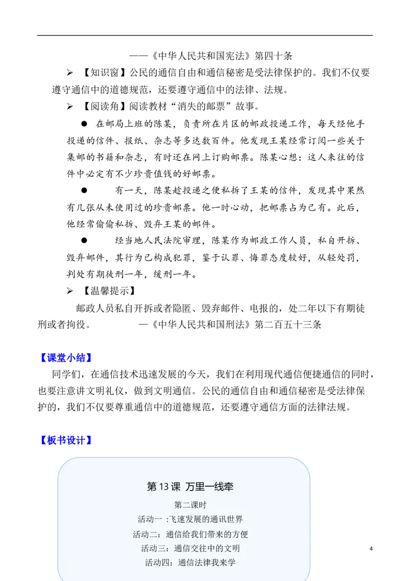 第13课万里一线牵第二课时（教案）三年级道德与法治下册同步精品课堂系列（统编版）_26新三年级道法下册（统编版）_版本一_部编版道德与法治3下_旧版_道法3下课件教案