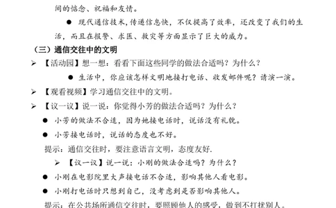 第13课万里一线牵第二课时（教案）三年级道德与法治下册同步精品课堂系列（统编版）_26新三年级道法下册（统编版）_版本一_部编版道德与法治3下_旧版_道法3下课件教案