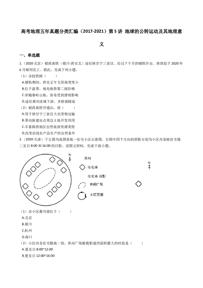 高考地理五年真题分类汇编（2017-2021）第5讲地球的公转运动及其地理意义(学生版)_新高考复习资料_2022年新高考复习资料