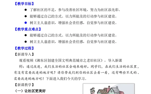 第5课我的家在这里第二课时（教案）三年级道德与法治下册同步精品课堂系列（统编版）_26新三年级道法下册（统编版）_版本一_部编版道德与法治3下_旧版_道法3下课件教案