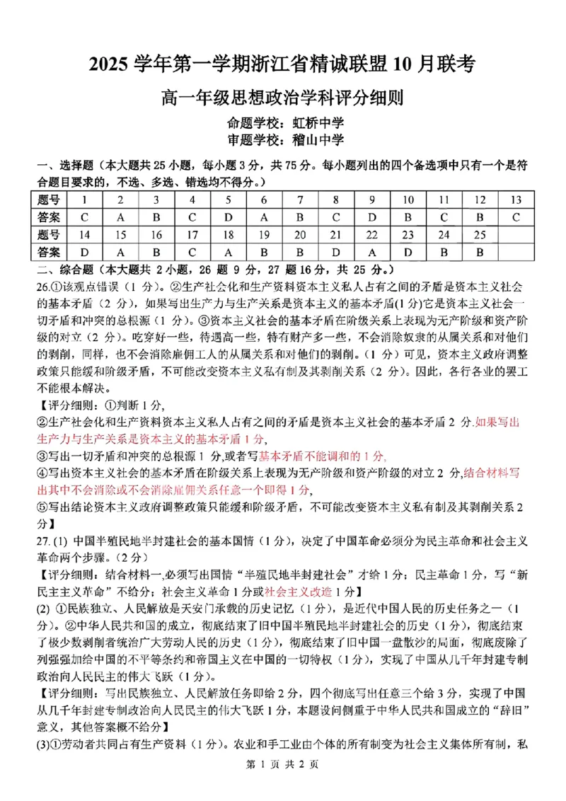 扫描件_高一年级思想政治学科评分细则_2025年10月高一试卷_251013浙江精诚联盟2025-2026学年高一上学期10月联考（全）_浙江省精诚联盟2025-2026学年高一上学期10月月考政治试题（含答案）