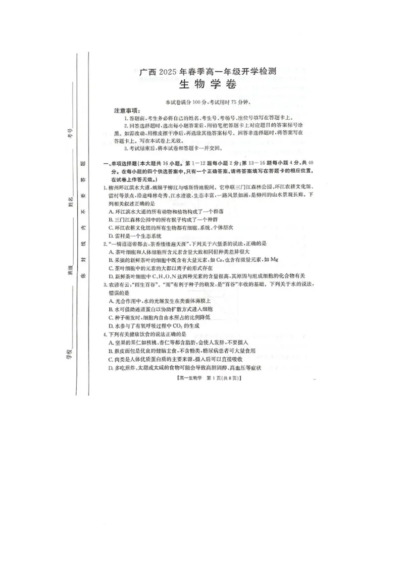 广西壮族自治区柳州市2024-2025学年高一下学期2月开学检测生物试题_2025年03月试卷_0325广西壮族自治区柳州市2024-2025学年高一下学期开学检测试题