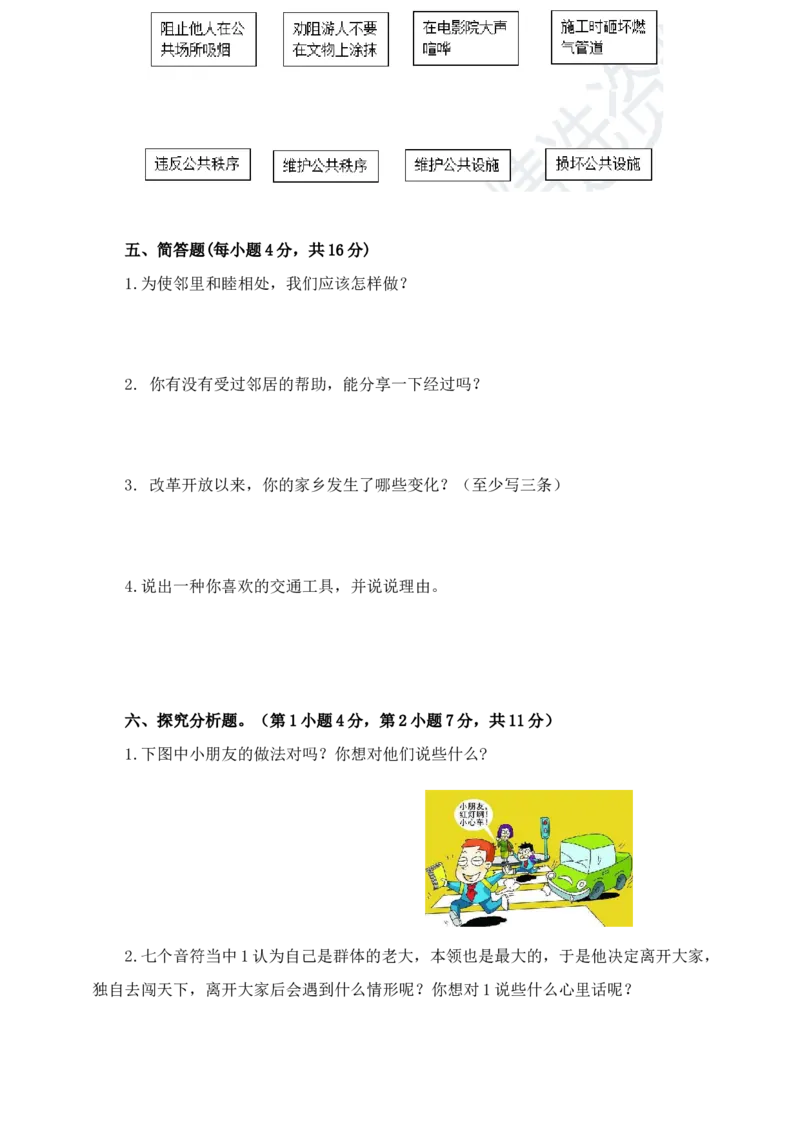 下学期三年级道德与法治期末检测一（含答案）_26新三年级道法下册（统编版）_版本二_期中+期末-K151_期末试卷_三年级下册道德与法治期末模拟卷（共4套，含答案）