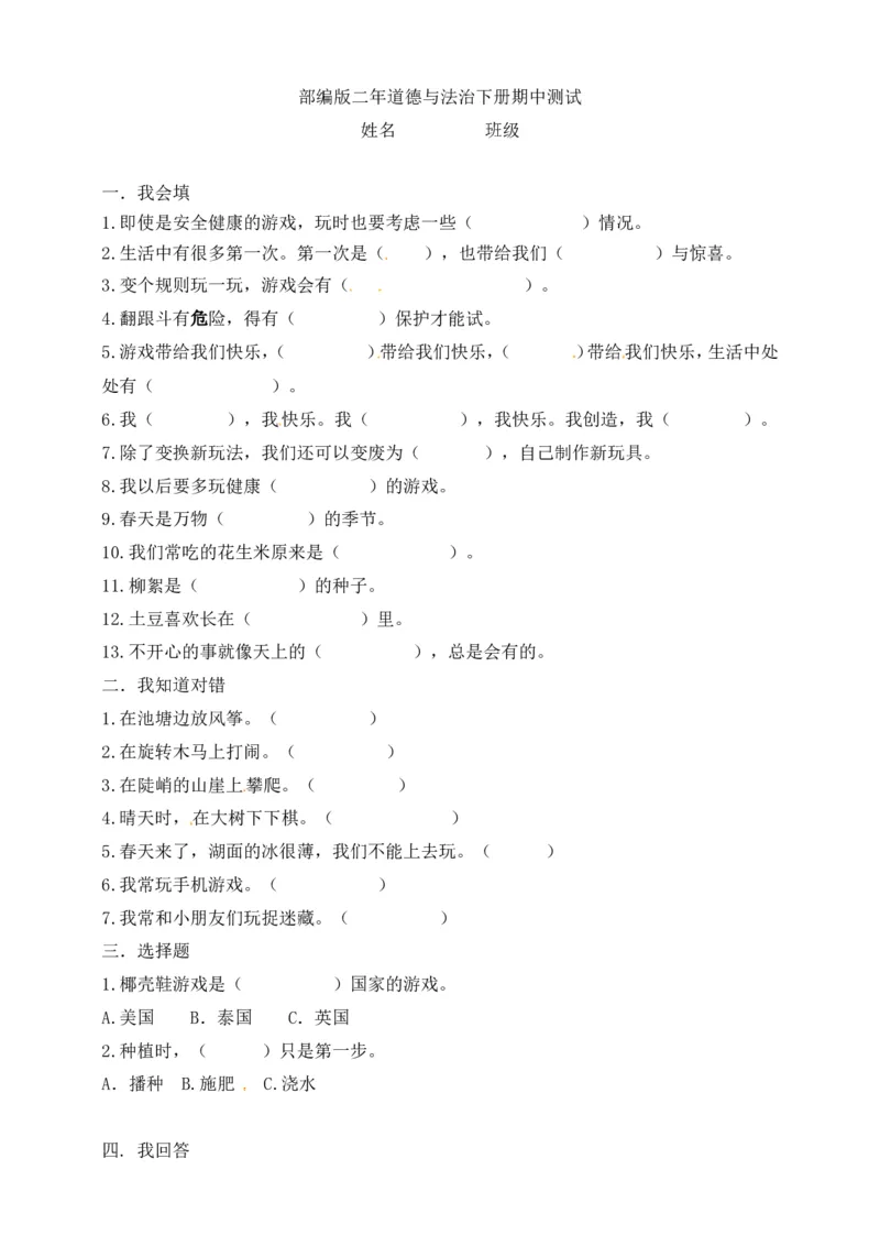 二年级下册道德与法治-期中测试卷(5)部编版（含答案）(1)(1)_26新二年级道法下册（统编版）_版本一_部编版道德与法治2下_2026春新版_第一套_05.道德2下-试题_期中试题
