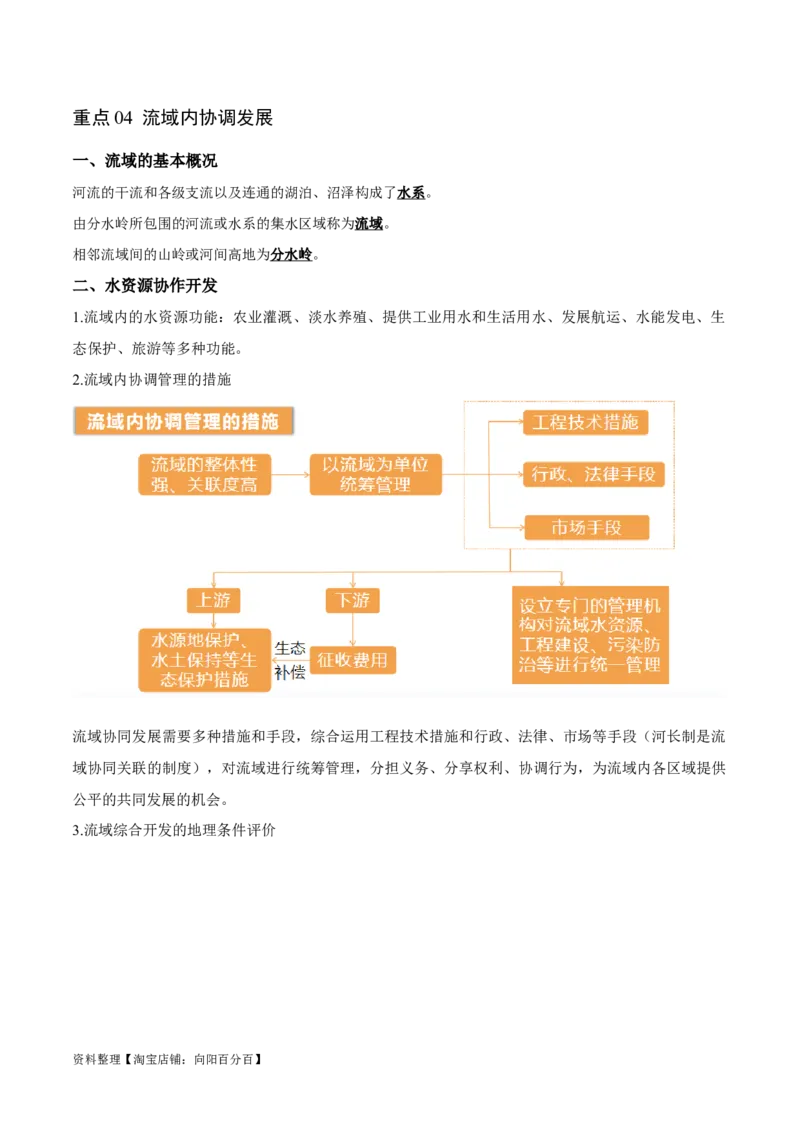 重难点04陆地水体-2024年高考地理热点&middot;重点&middot;难点专练（新高考专用）（解析版）_新高考复习资料_2024年新高考复习资料_专项复习资料_教师版（含答案解析）