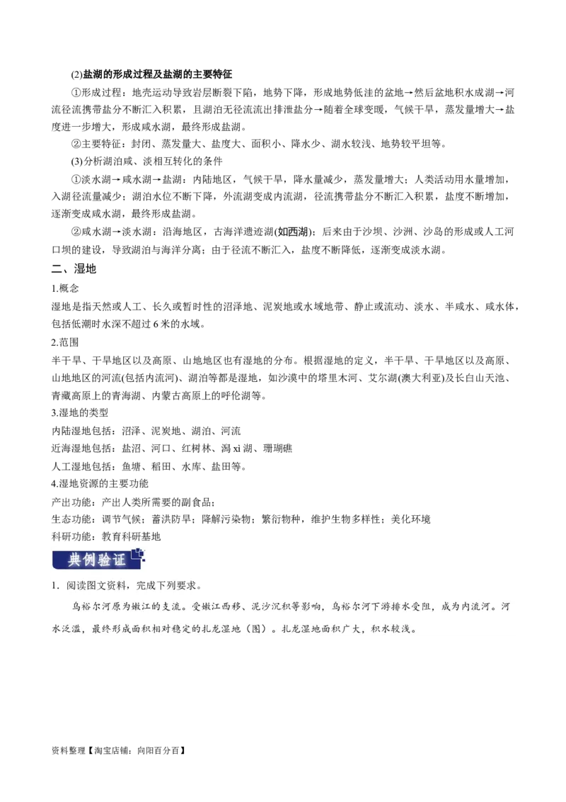 重难点04陆地水体-2024年高考地理热点&middot;重点&middot;难点专练（新高考专用）（解析版）_新高考复习资料_2024年新高考复习资料_专项复习资料_教师版（含答案解析）