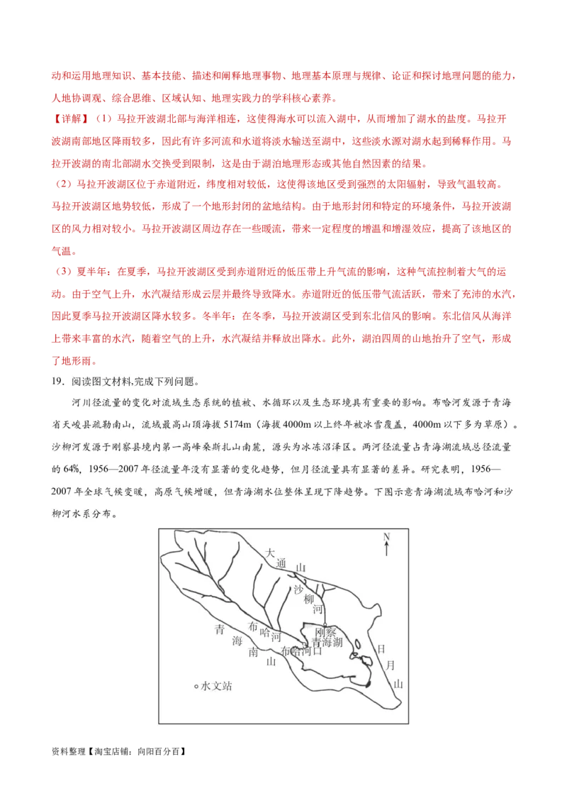 重难点04陆地水体-2024年高考地理热点&middot;重点&middot;难点专练（新高考专用）（解析版）_新高考复习资料_2024年新高考复习资料_专项复习资料_教师版（含答案解析）