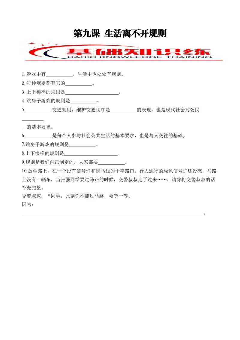第九课生活离不开规则（学生版）_26新三年级道法下册（统编版）_版本二_同步练习-K4_2024版