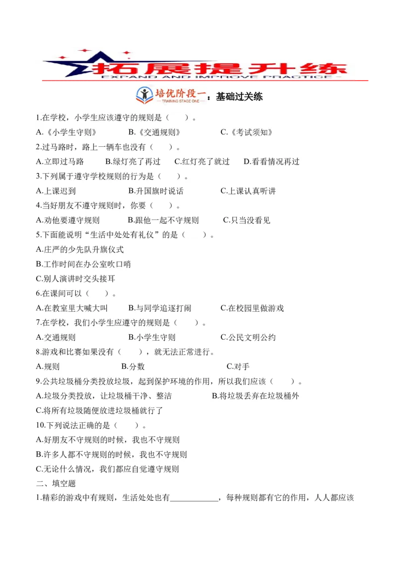第九课生活离不开规则（学生版）_26新三年级道法下册（统编版）_版本二_同步练习-K4_2024版