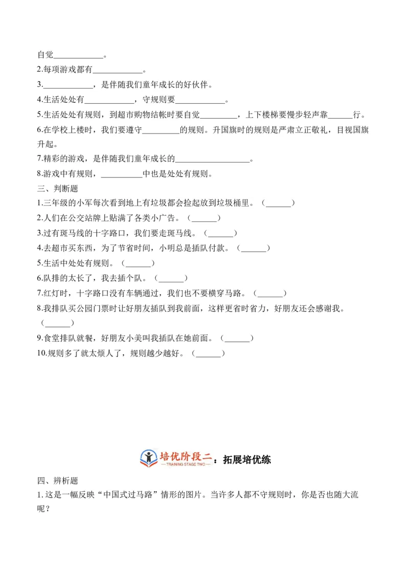 第九课生活离不开规则（学生版）_26新三年级道法下册（统编版）_版本二_同步练习-K4_2024版