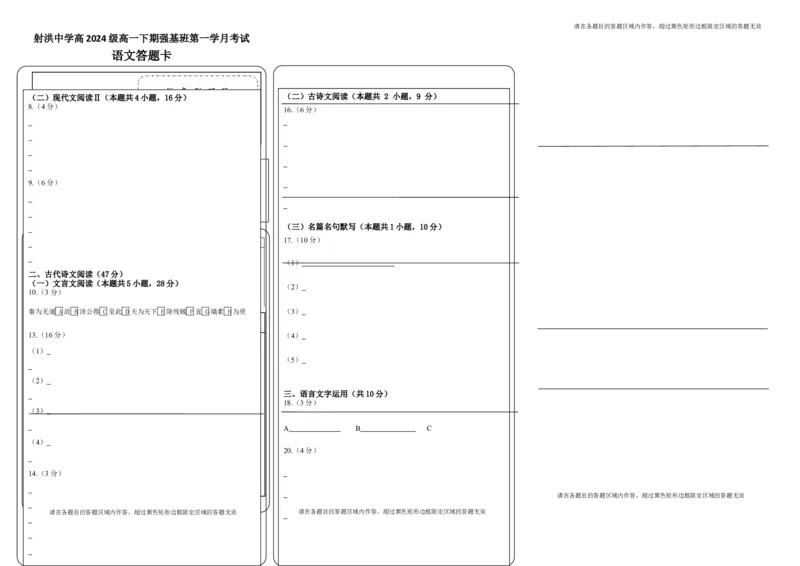 强基班语文答题卡_2025年04月试卷_0403四川省遂宁市射洪中学强基班2024-2025学年高一下学期3月月考试题