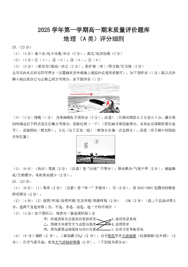 扫描件_地理(A类)参考答案_2026年02月高一试卷_260208浙江省温州市2025-2026学年高一上学期期末（A卷+B卷）（全）_浙江省温州市2025-2026学年高一上学期期末试题A卷