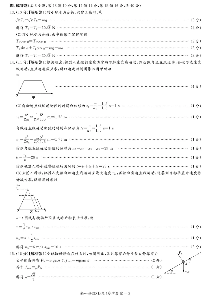 扫描件_2024年秋季高一检测卷_2024年12月试卷_1214湖南省长沙市长郡中学2024-2025学年高一上学期12月月考_湖南省长沙市长郡中学2024-2025学年高一上学期12月月考物理试题（B）扫描版含解析