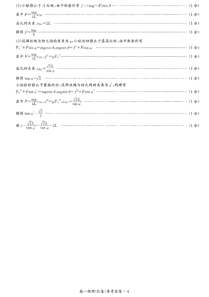 扫描件_2024年秋季高一检测卷_2024年12月试卷_1214湖南省长沙市长郡中学2024-2025学年高一上学期12月月考_湖南省长沙市长郡中学2024-2025学年高一上学期12月月考物理试题（B）扫描版含解析