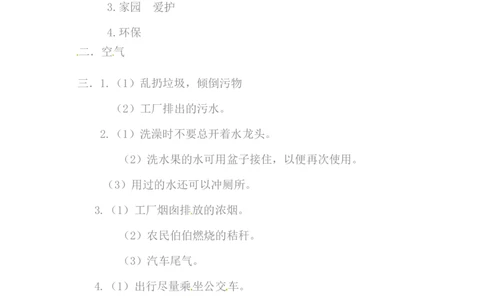 二年级下册道德与法治单元测试-第三单元绿色小卫士（1）人教部编版（含答案）_26新二年级道法下册（统编版）_版本一_部编版道德与法治2下_旧版_道法2下课件教案_单元测试