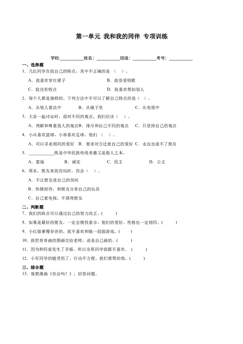 第一单元我和我的同伴（专项训练）-（部编版）_26新三年级道法下册（统编版）_版本二_期末总复习-K169