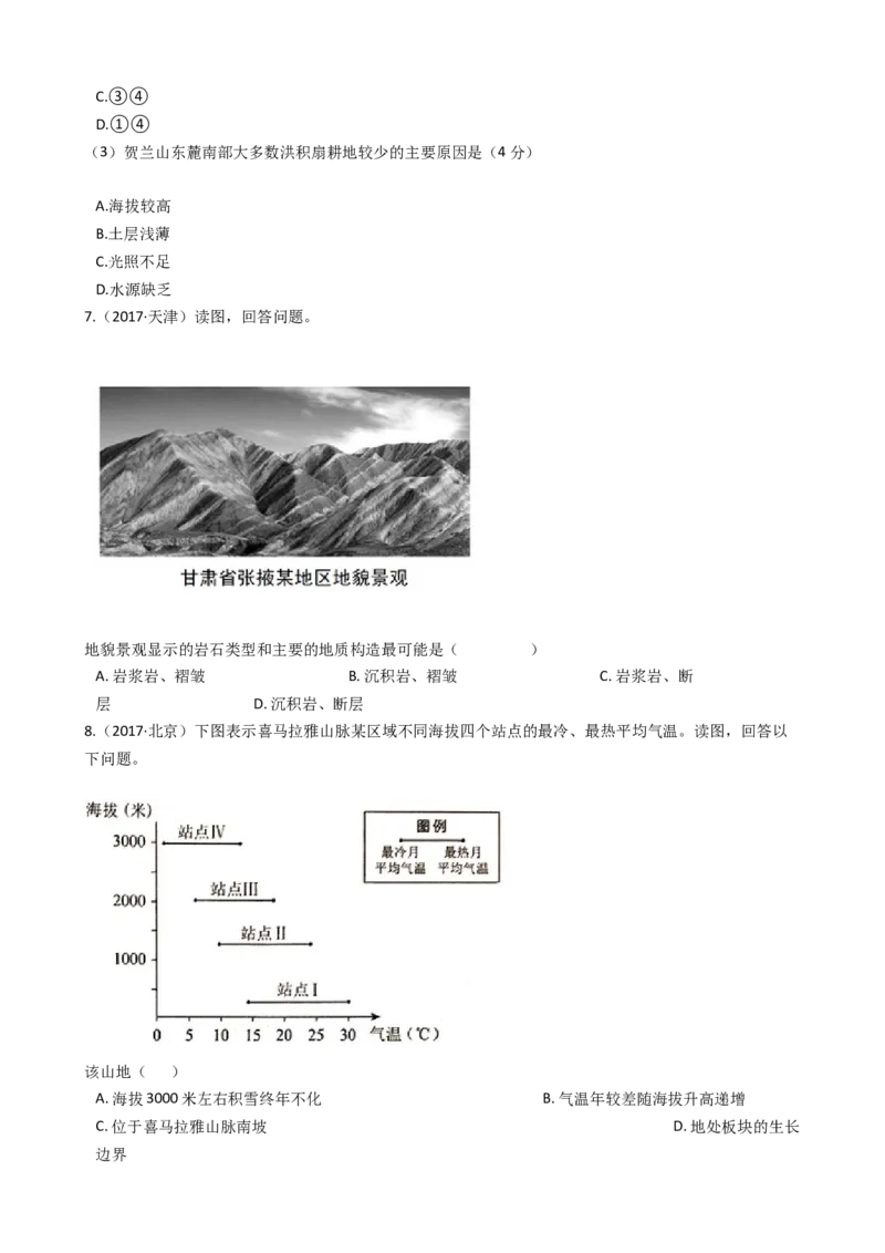 高考地理五年真题分类汇编（2017-2021）第14讲山地的形成(学生版)_新高考复习资料_2022年新高考复习资料_高考地理五年真题分类汇编（2017-2021）（教师版+学生版）8.10更新