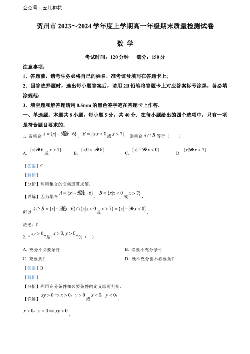 广西贺州市2023-2024学年高一上学期期末质量检测数学试题Word版含解析_2024年12月试卷_1223广西壮族自治区贺州市2023-2024学年高一上学期期末考试