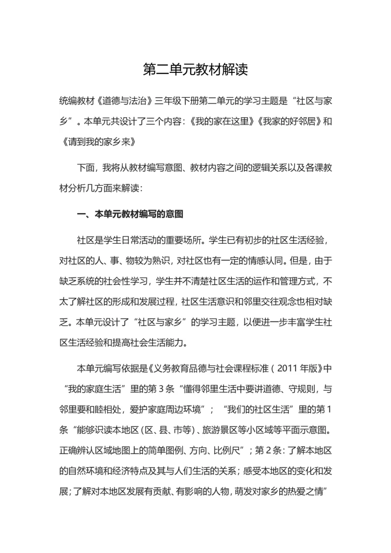 三年级下册道德与法治素材-第二单元教材解读_26新三年级道法下册（统编版）_版本一_部编版道德与法治3下_旧版_道法3下课件教案_05.道法3下教学计划