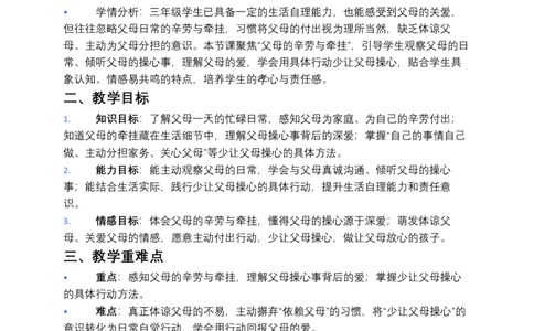 第6课少让父母操心（第一课时）教案小学《道德与法治》三年级下册_26新三年级道法下册（统编版）_版本一_部编版道德与法治3下_2026春新版_第二套_01.道法3下第3套课件+教案26春