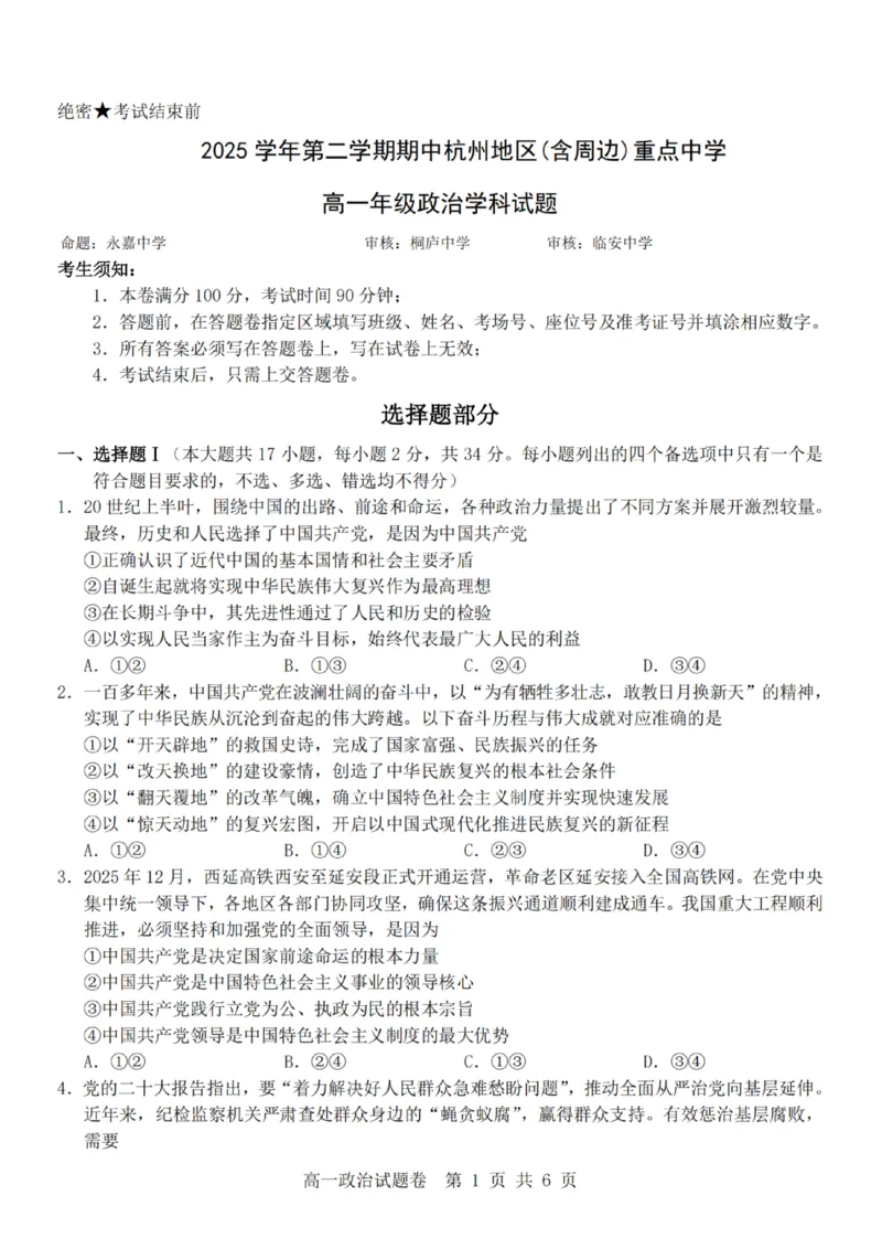 政治-杭州地区(含周边)重点中学2025学年高一第二学期期中联考_2026年04月高一试卷_260426杭州地区(含周边)重点中学2025学年高一第二学期期中联考（全科）