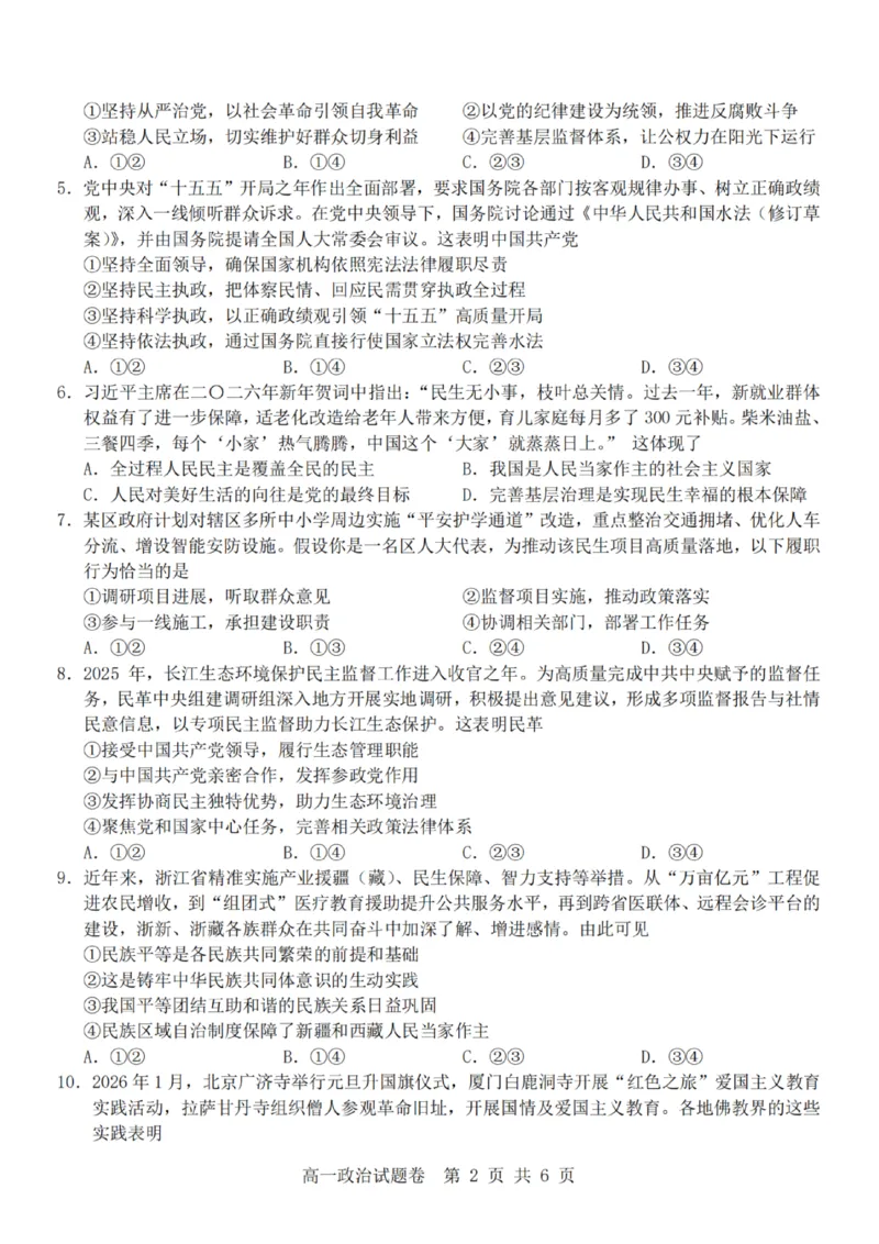 政治-杭州地区(含周边)重点中学2025学年高一第二学期期中联考_2026年04月高一试卷_260426杭州地区(含周边)重点中学2025学年高一第二学期期中联考（全科）