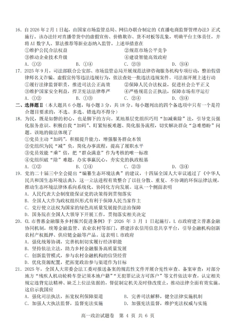 政治-杭州地区(含周边)重点中学2025学年高一第二学期期中联考_2026年04月高一试卷_260426杭州地区(含周边)重点中学2025学年高一第二学期期中联考（全科）