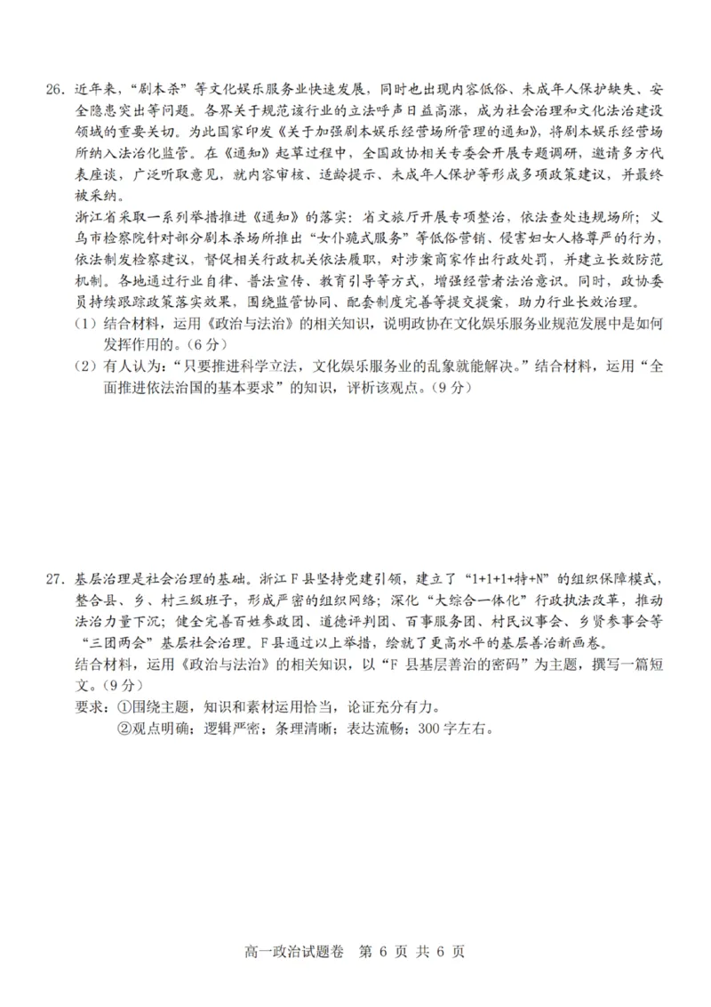 政治-杭州地区(含周边)重点中学2025学年高一第二学期期中联考_2026年04月高一试卷_260426杭州地区(含周边)重点中学2025学年高一第二学期期中联考（全科）